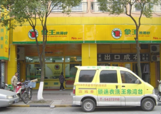 江西宜春洗衣店加盟經(jīng)營目標(biāo)怎樣實(shí)現(xiàn)？