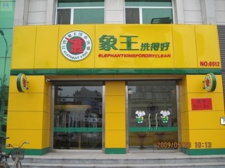 遼寧大連洗衣店加盟哪家支持力好？