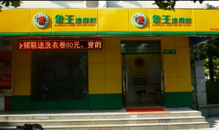 長治干洗店加盟品牌管理要怎么做？