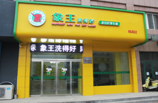 靈武干洗店加盟淡季如何經(jīng)營