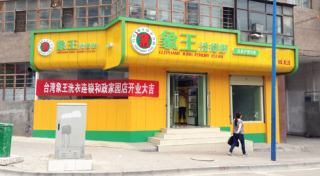 無錫干洗店加盟哪個好？