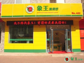 無(wú)錫干洗店加盟能做得大嗎？