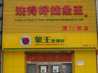 景德鎮(zhèn)干洗店加盟需要多少錢(qián)