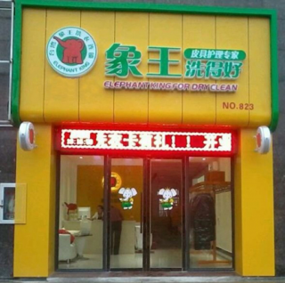 山東連鎖干洗店加盟好時(shí)機(jī)