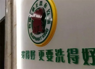 四川彭州干洗店加盟怎么樣？