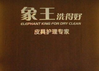 宜春洗衣加盟店排行榜-象王洗衣值得投資！