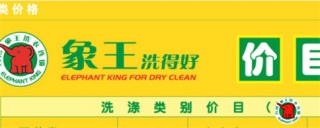 三沙干洗加盟品牌有哪些?加盟哪個(gè)品牌利潤更高?