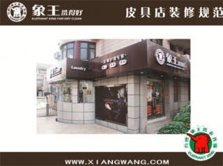 鷹潭干洗加盟那個(gè)品牌好?象王洗衣專家給你建議
