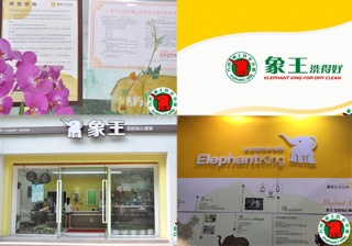 池州干洗加盟公司哪家好?實(shí)力品牌推薦象王