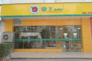 廣東開(kāi)干洗店需要投資多少錢(qián)？