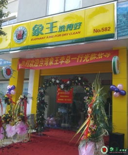 重慶加盟干洗店shou選象王