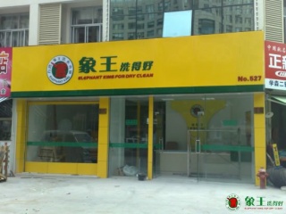 在重慶開干洗店選擇哪個(gè)品牌比較好？