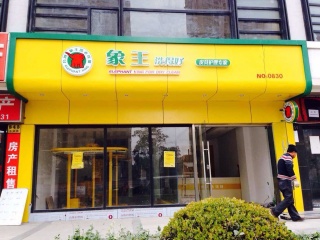 干洗店加盟費(fèi)用成本多少錢恰當(dāng)？
