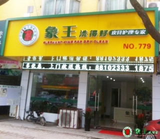 如何投資開干洗店