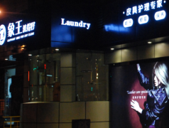 重慶干洗店加盟利潤怎么提升法？