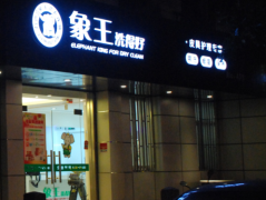 銅仁市干洗店加盟哪家好？