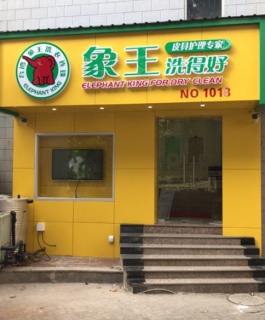 銀川洗衣店加盟哪個(gè)便宜?