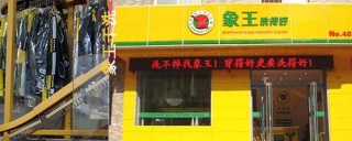 洗衣店連鎖加盟哪家的干洗設(shè)備比較好用。