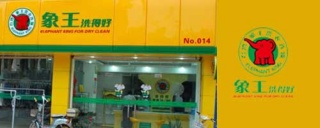 小白做干洗店加盟，選擇象王怎么樣【行業(yè)資深人士解答】。