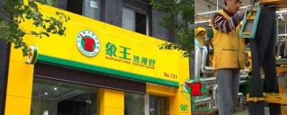 加盟洗衣店選擇象王，都說靠譜。