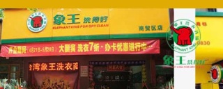 干洗店加盟哪個(gè)好?品牌這么多應(yīng)該怎么選?