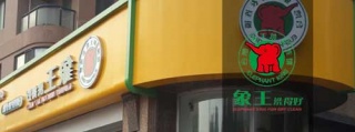 洗衣店加盟誰家品牌比較靠譜，您想開加盟店又如何借力。