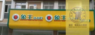 干洗店的生意好做嗎?