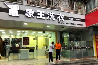 投資開(kāi)一家干洗店加盟要多少錢(qián)