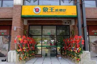 干洗加盟開(kāi)店投資成本是多少