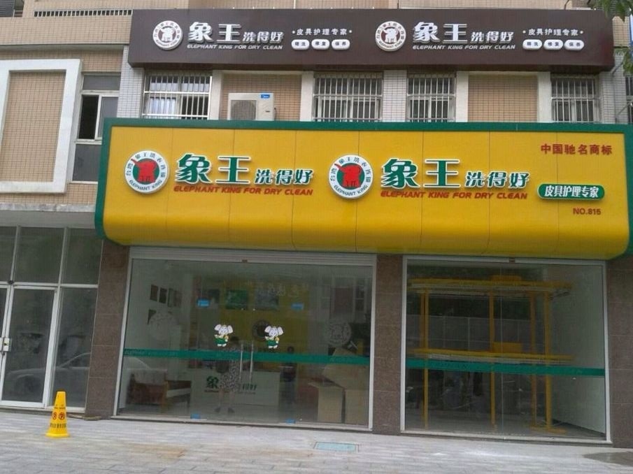 河南滎陽(yáng)干洗店加盟過(guò)程有哪些須知