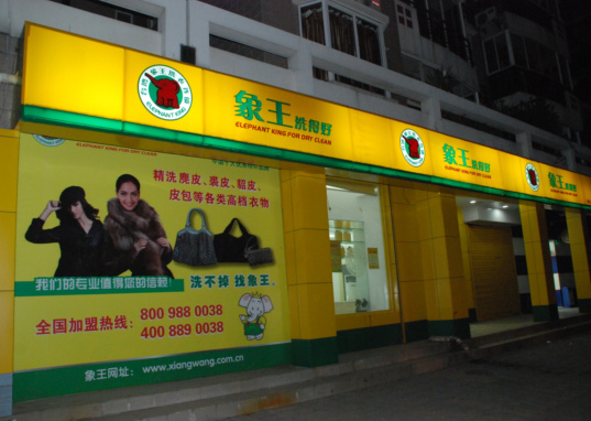 如何開(kāi)好一家洗衣店