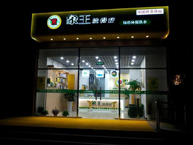 投資干洗店，生意好做嗎?