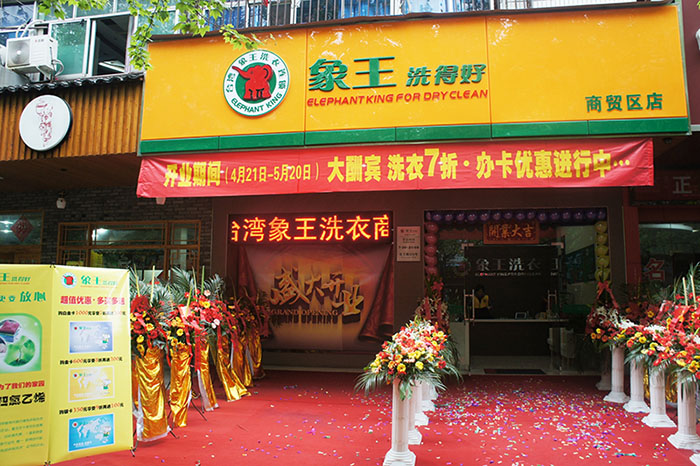 開(kāi)一家小型干洗店要投資多少?