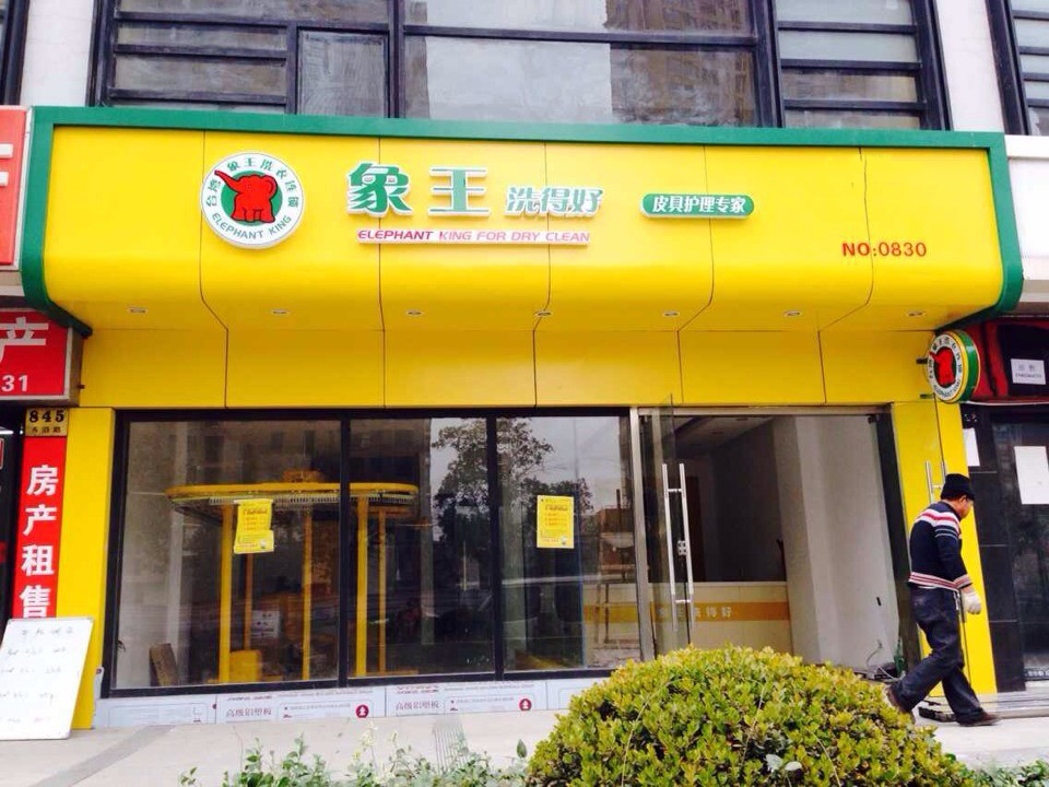 干洗店加盟費(fèi)用成本多少錢恰當(dāng)？