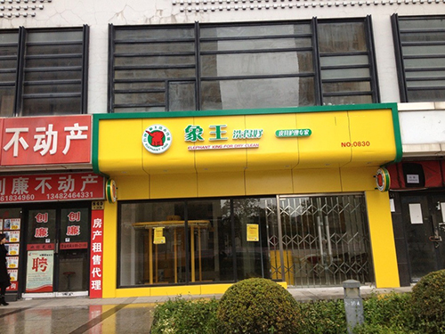 投資干洗店的費(fèi)用高嗎?