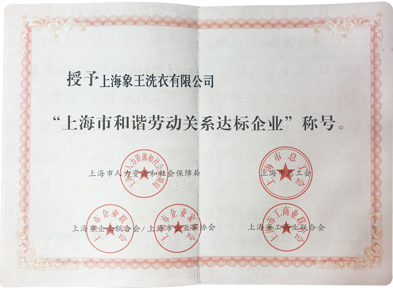 象王洗衣榮獲“上海市和諧勞動關(guān)系達標企業(yè)”榮譽