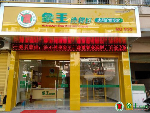 開干洗店加盟好還是自營好？