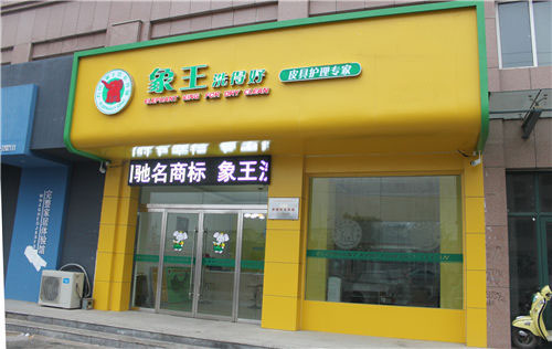 考慮投資一家干洗店，承德加盟干洗店需要多少錢?