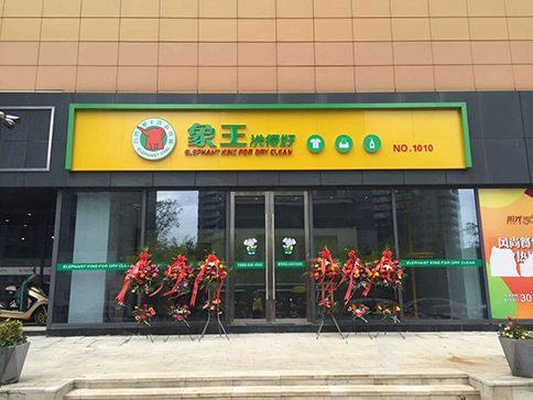 加盟洗衣店利潤怎么樣?