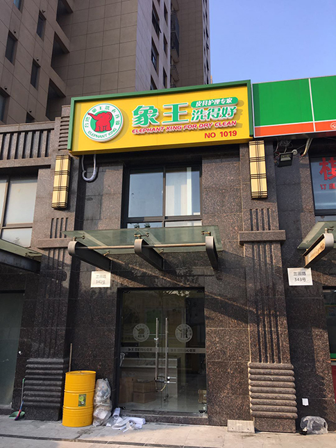洗衣店加盟費(fèi)用有知道的嗎