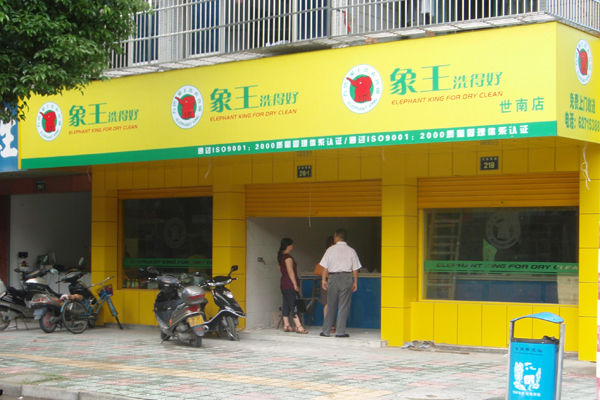 象王干洗加盟要多少錢 加盟優(yōu)勢(shì)是什么