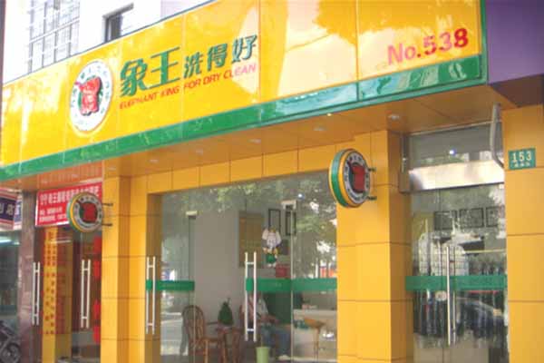 象王洗衣店加盟流程是什么 復(fù)雜嗎