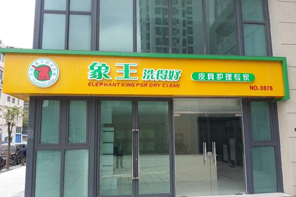 干洗店加盟費用需要多少