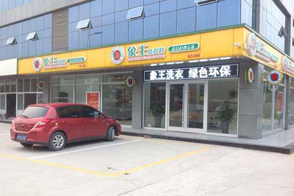 干洗加盟好不好 哪個品牌好