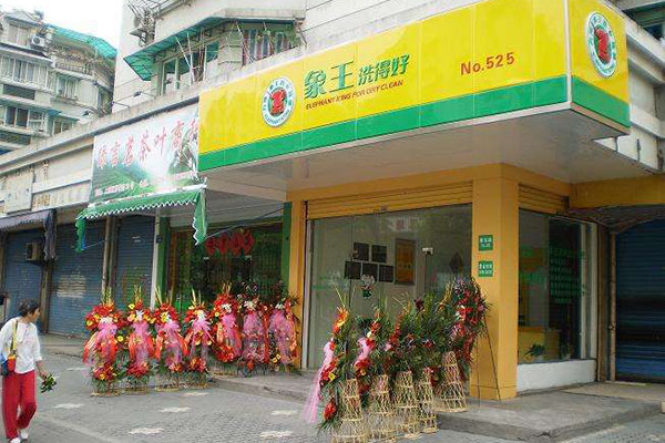 開(kāi)一家干洗店需要多少投資