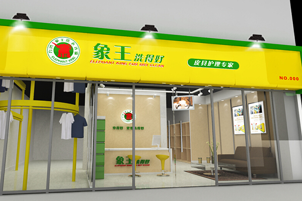 湖北干洗店加盟多少錢(qián) 怎么加盟