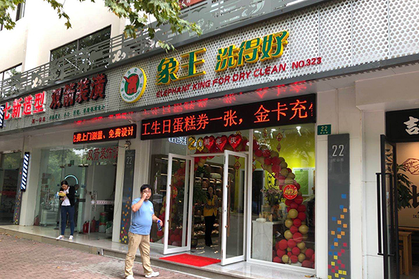 干洗店加盟的費(fèi)用