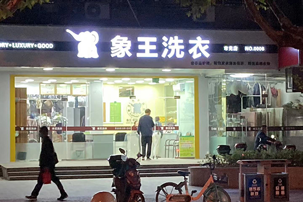 開干洗店加盟哪個(gè)牌子好