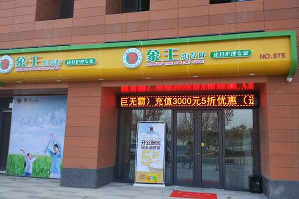 小型干洗店加盟費用是多少