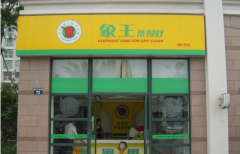 干洗連鎖品牌加盟需要注意什么事情